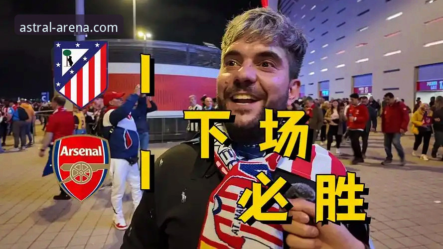 资深用户复盘：从瓦伦西亚0-2马竞看保级战中的心态博弈