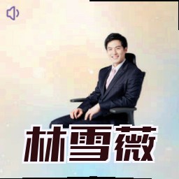 林雪薇
